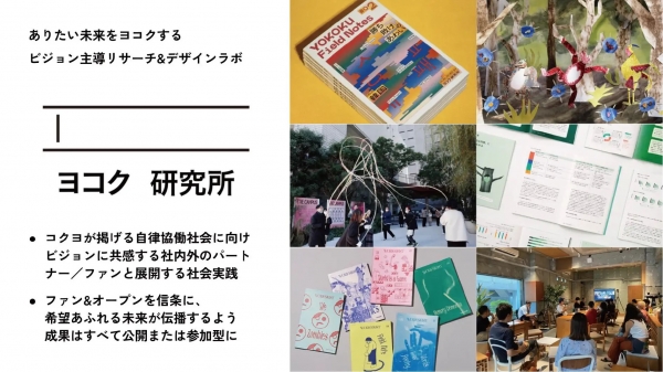 ビジョン主導リサーチ＆デザインラボ 「ヨコク研究所」