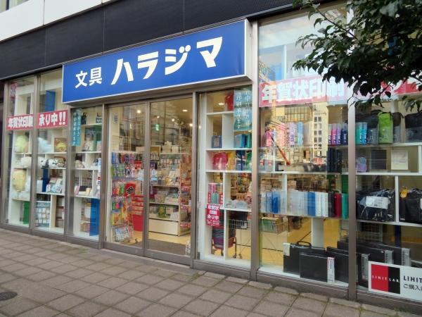 「ハラジマ調布店」東京都調布市布田4-17-10　セントラルレジデンス調布103