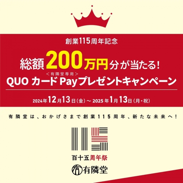 QUOカードPayプレゼントキャンペーン