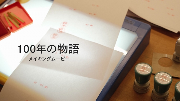 メイキングムービー