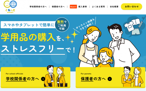 学校用品購入クラウドサービス「こねっと」