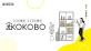 キングジム　特別なもの から 日常 へ、文具メーカー発の新防災ブランド『KOKOBO（ココボ）』発表