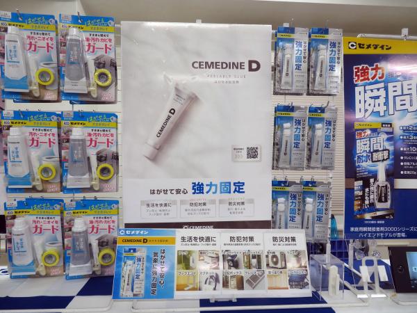 セメダインが「Ｄ はがせる固定剤」 キレイにはがしたい ニーズに応え、強力に固定しノリ残りがなくキレイにはがせます