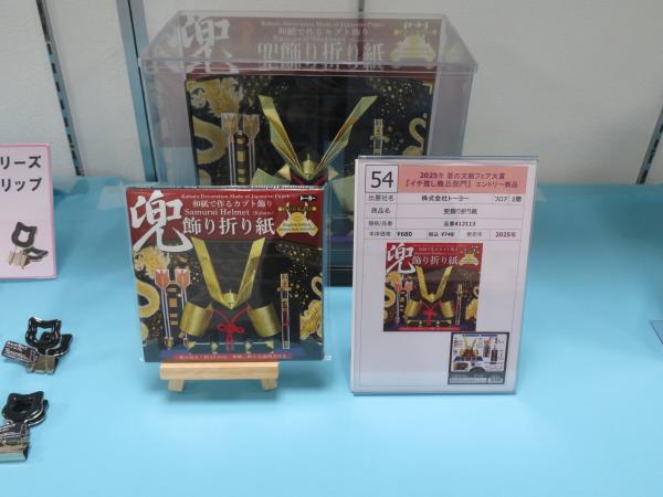 銅賞　　「兜飾り折り紙」　㈱トーヨー