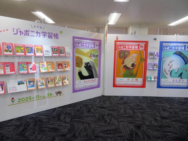 ジャポニカ学習帳、半世紀の歴史に新たな１ページ。「共生」をテーマに、未来へ繋ぐ新たな一歩へ。大幅リニューアル「ジャポニカ学習帳（共生編）」2025年11月より発売