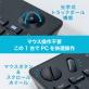 ナカバヤシ　キー入力やカーソル操作などPCを1台で操作可能！無線トラックボールキーボード