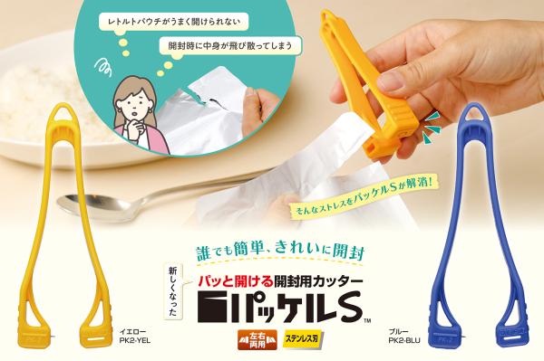 オルファ「パッケルＳ」