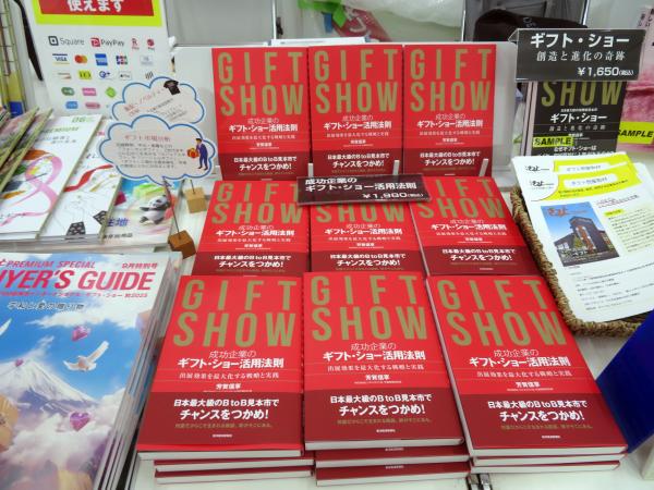 ビジネスガイド社 代表取締役社長 芳賀 信享【著】書籍『成功企業のギフト・ショー活用法則 ―出展効果を最大化する戦略と実践―』