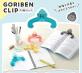 セキセイ　ゴリ勉クリップ【GORIBEN CLIP】を発売