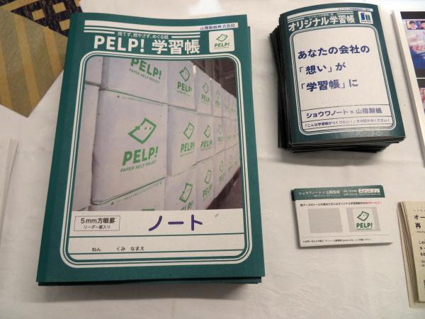 山陽製紙 Ｘ ショウワノート のノベルティ提案　いらない物を価値ある紙へ！山陽製紙のアップサイクルソリューション「オーダーメイド」。