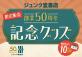「ジュンク堂書店 創業50周年 記念グッズ」第1弾発売