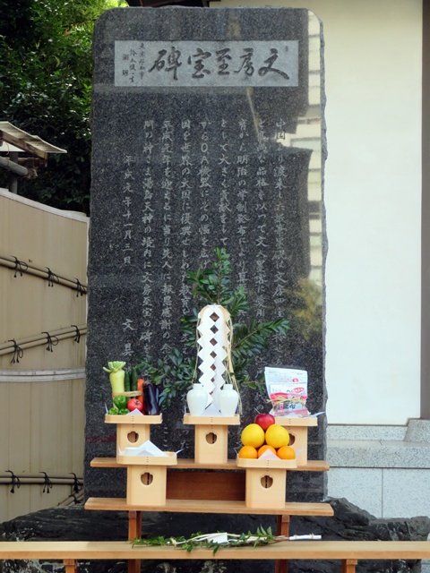 「文具至宝碑」　