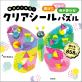 【予約開始】透けるシールで色が変わる！　Gakken新感覚知育『クリアシールパズル』7月発売