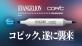 【エヴァンゲリオン Ｘ コピック】初のコラボセットがいよいよ一般販売を開始