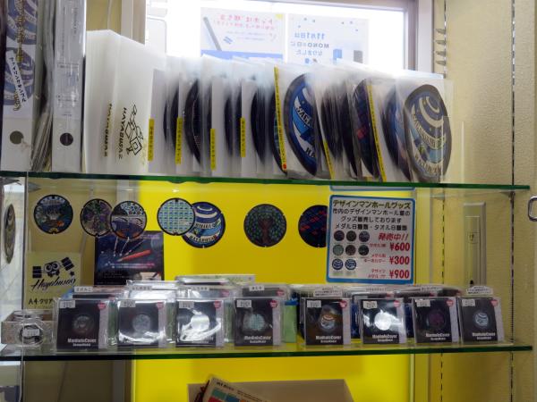 デザインマンホール蓋をご当地グッズとして商品展開し市内で唯一販売。デザインはＪＲ横浜線淵野辺駅北口バージョン小惑星探査機「はやぶさ２」カプセル帰還記念デザイン、南口バージョン小惑星探査機「はやぶさ２」カプセル帰還記念デザイン、「あじさい」「けやき」「旧津久井町」「旧城山町」「旧相模湖町」「旧藤野町」デザインの8種類