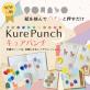 呉竹　ペーパークラフトを楽しめる 紙専用のパンチ「KurePunch Medium」新柄を発売