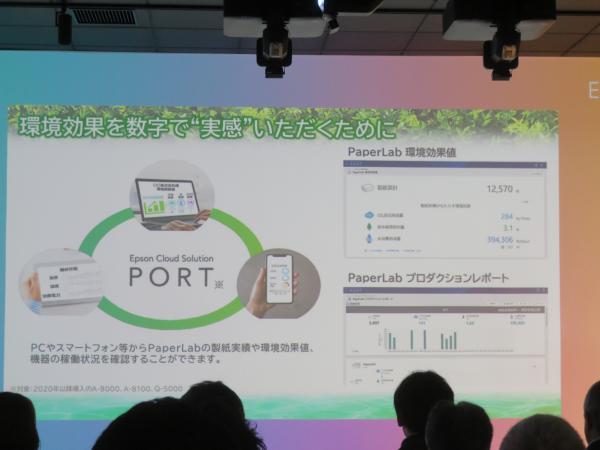 環境効果を数字で実感できる「Epson Cloud Solution PORT」サービスを活用すればＰＣやスマートフォン等から PaperLabの製紙実績や環境効果値、機器の稼働状況を確認可能。