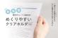 ナカバヤシ　小さな「使いづらい」を、みんなの「使いやすい」へ。「めくりやすいクリアホルダー」を発売