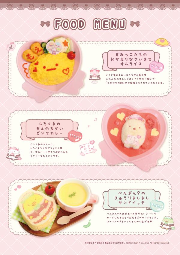 お腹がペコペコなご主人様・お嬢様におススメ！メイド姿になりきったすみっコたちのイラストを用いたメニューをご提供いたします！