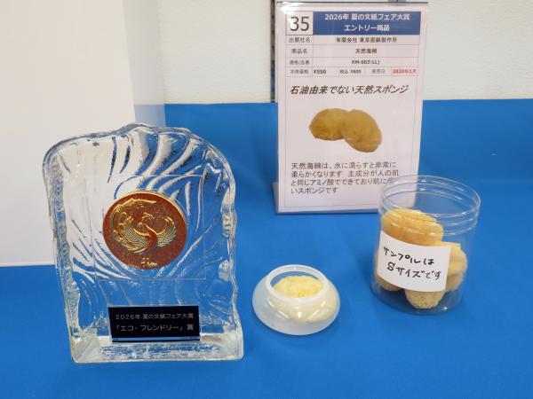 グランプリ「天然海綿」有限会社東京画鋲製作所