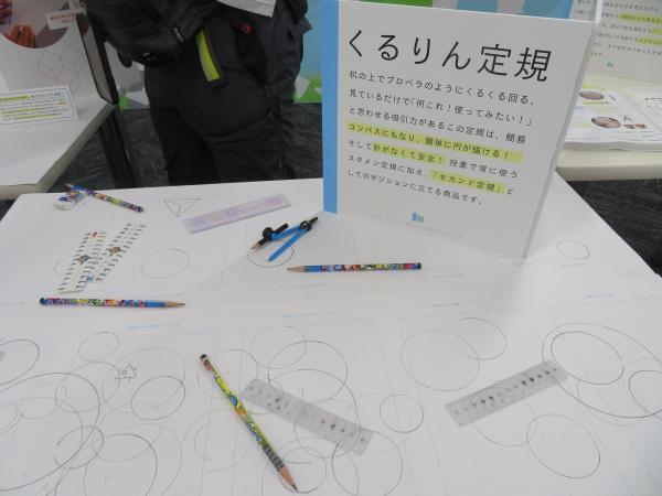 「まなぶ」ゾーン　簡易コンパスにもなり、簡単に円が描ける、針がなくて安全な「くるりん定規」