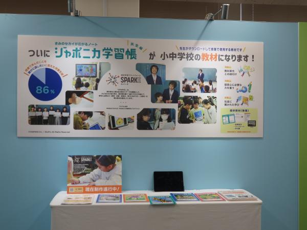 ジャポニカ学習帳「探求学習プラットフォーム SPARKE」と連携して、小学校・中学校の授業で使われる教材になりました！学習テーマは「共生」