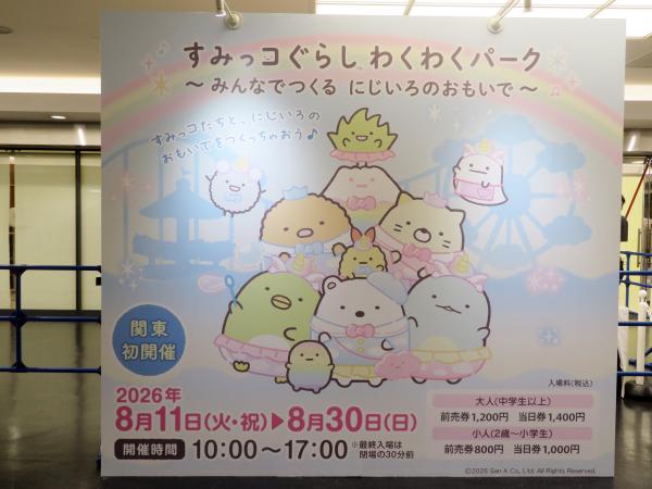 関東初開催！ 「すみっコぐらし」の大規模体験型イベント　「すみっコぐらし わくわくパーク～みんなでつくる にじいろのおもいで～」池袋・サンシャインシティにて開催