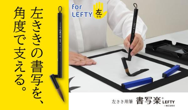 機能性部門最優秀賞・あかしや「左利き用筆 書写楽LEFTY」