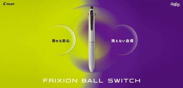 パイロット「フリクションボールスイッチ」