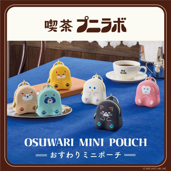 デザイン性部門最優秀賞・LIHIT LAB.「喫茶プニラボ おすわりミニポーチ」