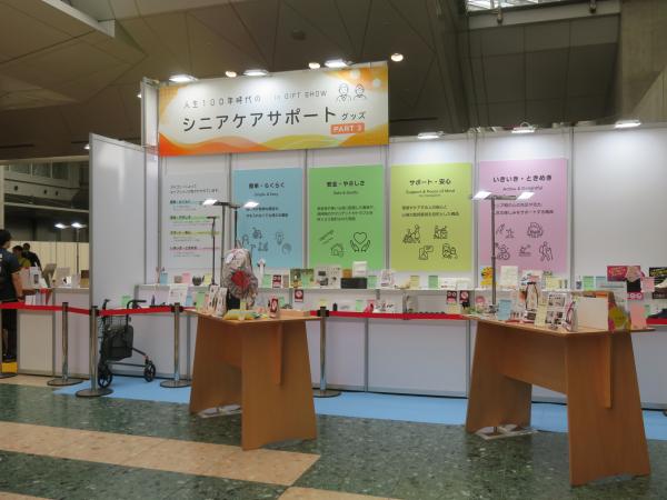 シニア世代の暮らしを充実させる商品が集結！／展示イベント「人生100年時代のシニアケアサポートグッズPart3」