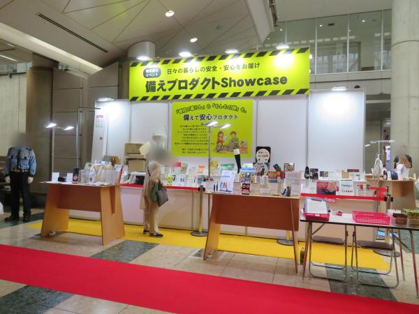 日々の暮らしの安全・安心をお届け。特別展示イベント「備えプロダクトショーケース」