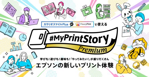 「つくる」「遊ぶ」「学ぶ」をつなぐ新プリント体験サービス『MyPrintStory Premium』