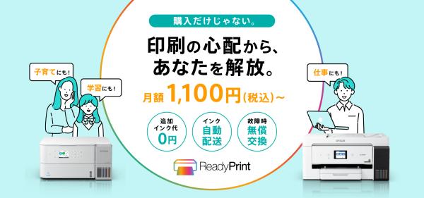 必要な時に使えるプリンターの月額サブスクリプションサービス『ReadyPrint』を開始
