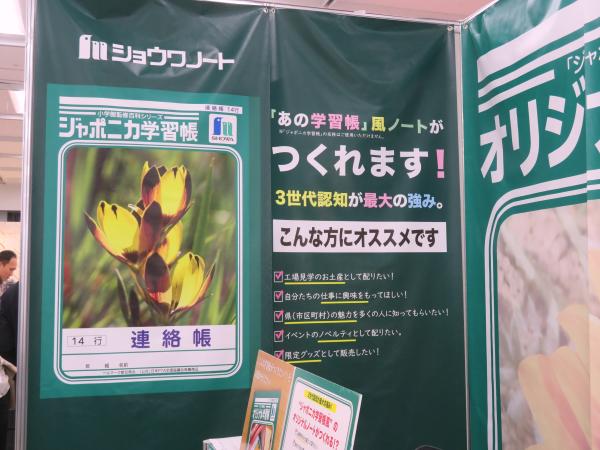 あなたの会社の「想い」が「学習帳」に。印象に残る工場見学グッズが欲しい！自分たちの仕事に興味をもってもらう説明ツールが欲しい！県（市区町村）の魅力をより多くの人に発信したい！捨てられにくいノベルティが欲しい！会社の周年記念に何か作りたい！話題になる限定グッズが欲しい！こんなお悩みはありませんか？そこで3世代認知が最大の強みの「ジャポニカ学習帳」風 オリジナル学習帳の提案。　ショウワノートＸ山陽製紙
