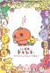 サンエックス TRAIN TV(R)でアニメ化決定!野菜や果物をモチーフにした キャラクター『うそ探偵トマント』